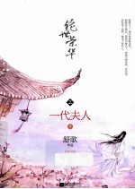 绝世<em>荣华</em>之一代夫人  中
