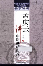孟<em>庆云</em>讲中医基础理论