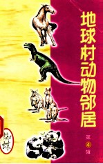 地球村动物邻居  <em>第</em><em>4</em><em>辑</em>  <em>4</em>  蜘蛛