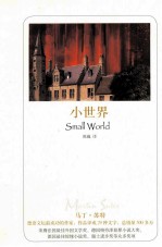 小世界  <em>马丁</em>·苏特小说选