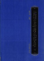 江阴东兴缪氏家集  下