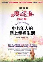 中老年人的网上<em>幸福</em>生活  第2版