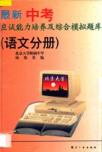 最新中考应试能力培养及综合模拟题库  语文分册