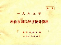 奉化县国民经济<em>统计</em>资料  1989年