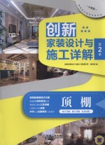 创新家装设计与施工详解  第2<em>季</em>  顶棚  客厅顶棚  餐厅顶棚  卧室顶棚