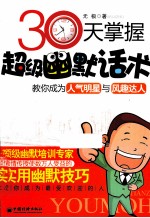30天<em>掌握</em><em>超级</em>幽默话术