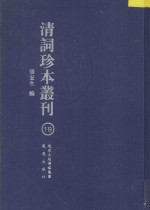 清词珍本丛刊  19