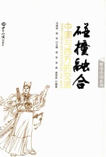 碰撞融合  中国与西方的交流