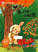 奇奇好棒中<em>英</em>双语故事系列  栗子树下的秘密