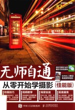 无师自通  从零开始学<em>摄影</em>  佳能版