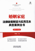 婚姻家庭法律政策解读与实用范本典型案例全书  最新升级版