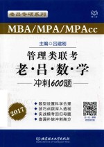 MBA/MPA/MPAcc管理类联考  老吕数学冲刺600题  2017版