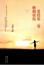 <em>爱情</em>很远，婚姻很险  下