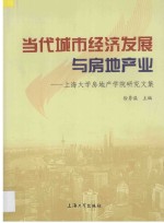 上海大学房地产学院研究<em>文集</em>  当代城市经济发展与房地产业