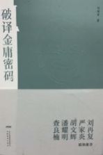 <em>破译</em>金庸<em>密码</em>