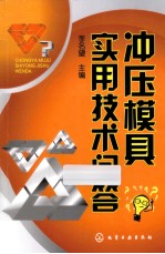 冲压模具实用<em>技术</em>问答