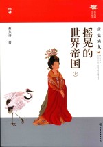 摇晃的世界帝国  <em>唐史</em><em>演义</em>  上
