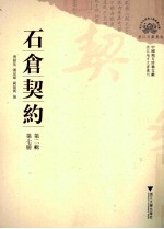 石仓契约  第2辑  第7册