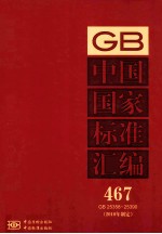 中国国家标准汇<em>编</em>  2010年制定  467  GB25358～25390