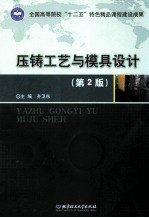 压铸工艺与模具设计  第2版
