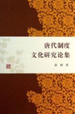 <em>唐代</em>制度文化研究论集