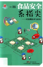 食品安全系指尖  可追溯技术与应用