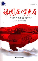 祖国在你身后  中国海外领事保护案件实录