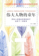 <em>伟</em>大人物的童年