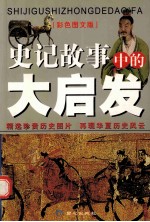 《史记》故事中的大启发  <em>彩色</em><em>图文</em><em>版</em>