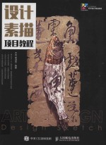 设计素描<em>项目</em><em>教程</em>