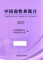 中国<em>畜牧</em>业统计  2015
