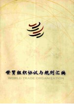 世贸组织协议与规则汇<em>编</em>