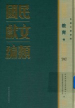 民国文献类编  教育卷  797