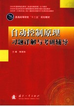 自动控制原理习题详解<em>与</em>考研辅导
