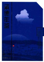 <em>承德</em>年鉴  2012-2013