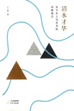 清水才华  关于乡土<em>与</em>艺术的风雅笔记