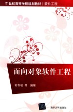 <em>面向</em><em>对象</em>软件工程
