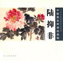 中国画名师课徒画稿  <em>陆<em>抑非</em></em>牡丹草虫