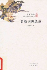 名篇词例选说