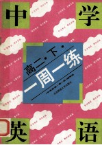 中学英语一周一<em>练</em>  高二  下