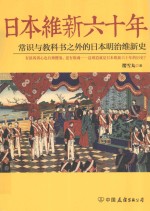 日本维新六十年  常识<em>与</em>教科书之外的日本明治维新史