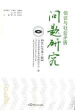 信访与社会<em>矛盾</em>问题研究  2014年第5辑