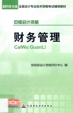 财务管理  中级会计资格