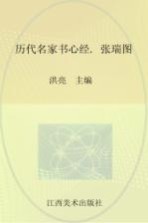 历代名家书心经  <em>张瑞</em>图