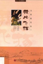 我心飞扬  诗歌随笔集