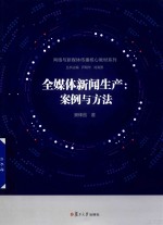 全媒体新闻生产  案例与方法