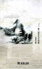 无雨无风春亦归  报人读史札记  第4集