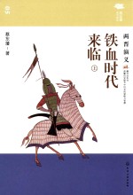 铁血时代来临  两晋<em>演义</em>  上