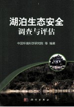 湖泊<em>生态</em>安全调查与<em>评估</em>