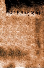 概率与数理统计习题解答  第1册
